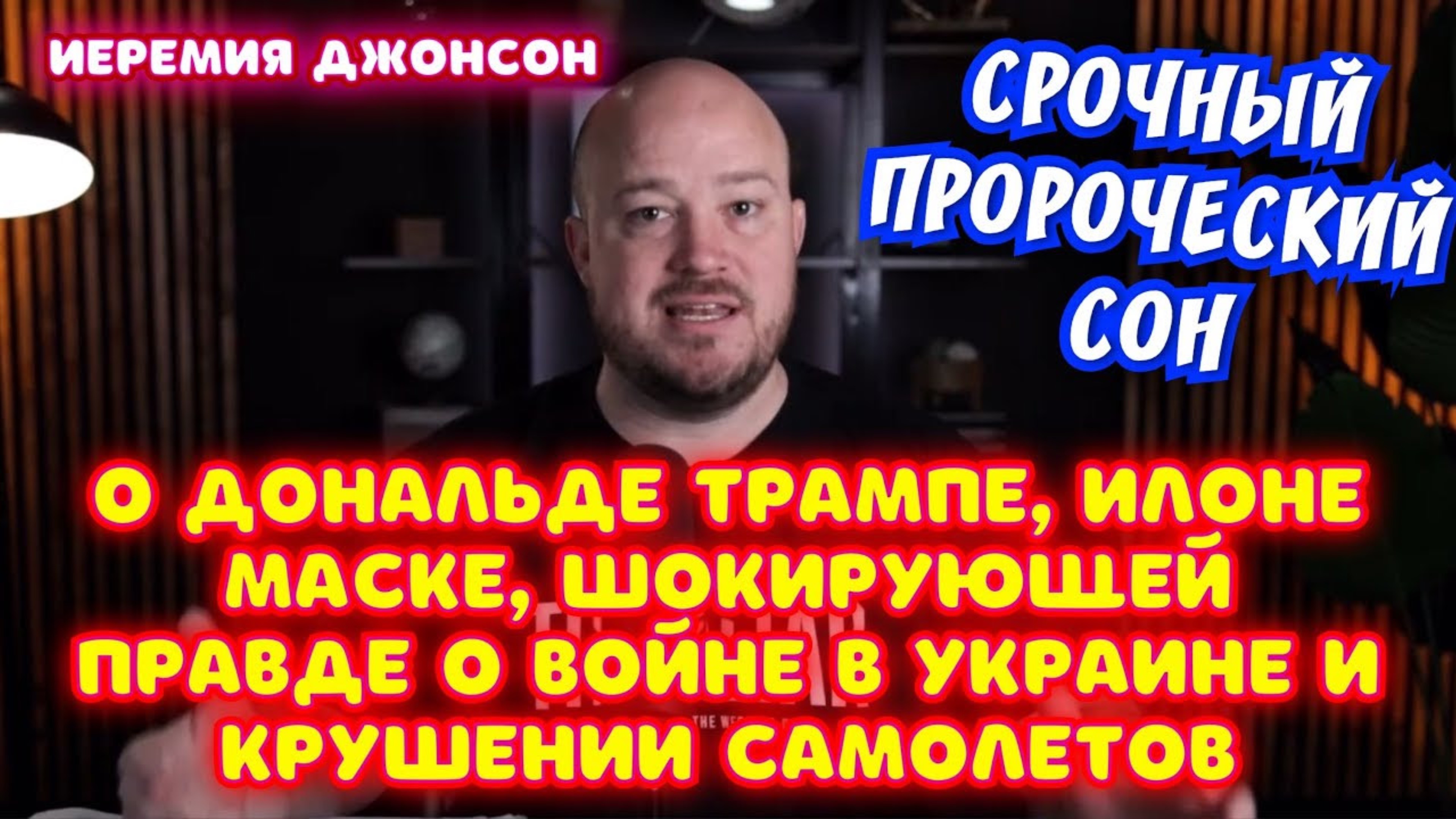 СРОЧНЫЙ ПРОРОЧЕСКИЙ СОН О ДОНАЛЬДЕ ТРАМПЕ, ИЛОНЕ МАСКЕ, КУДА УШЛИ ДЕНЬГИ УКРАИНЫ. Иеремия Джонсон
