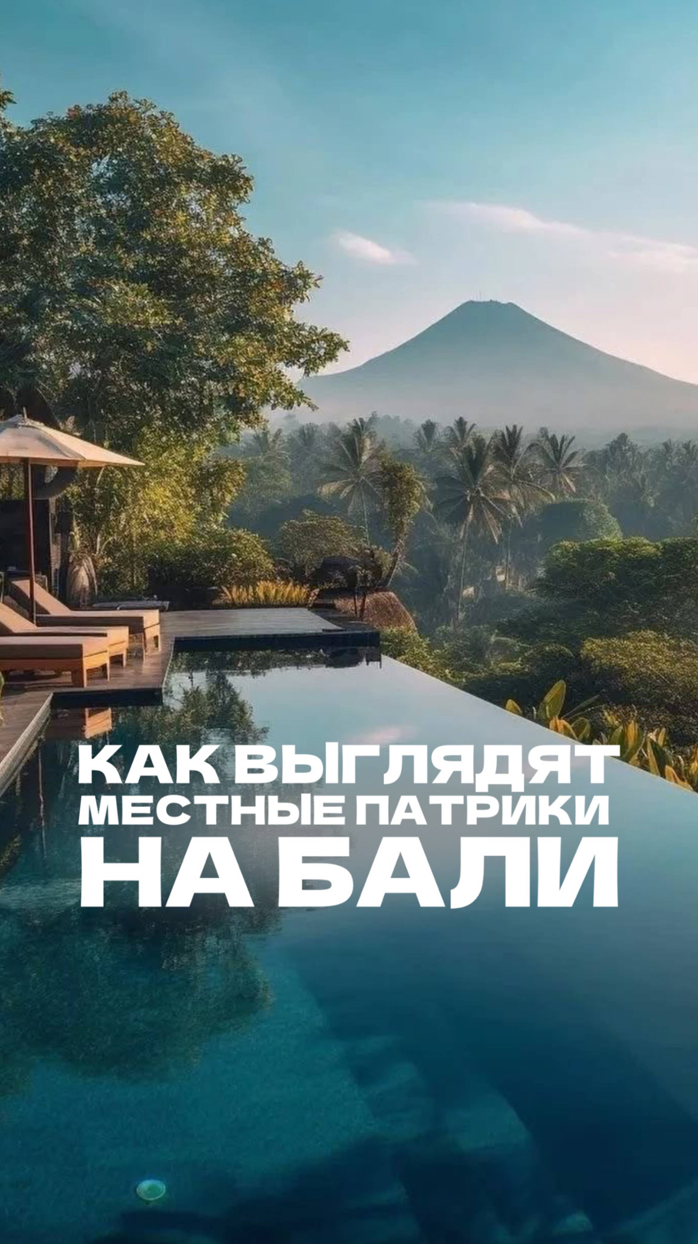 Как выглядят Патрики на Бали?