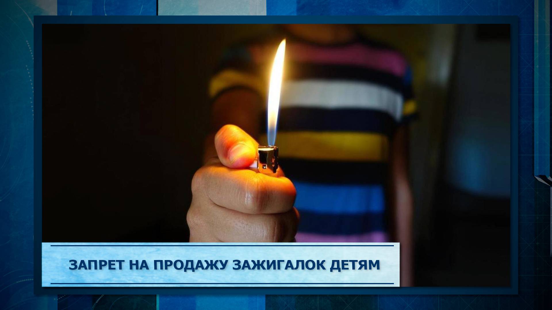 Запрет на продажу зажигалок детям.mp3