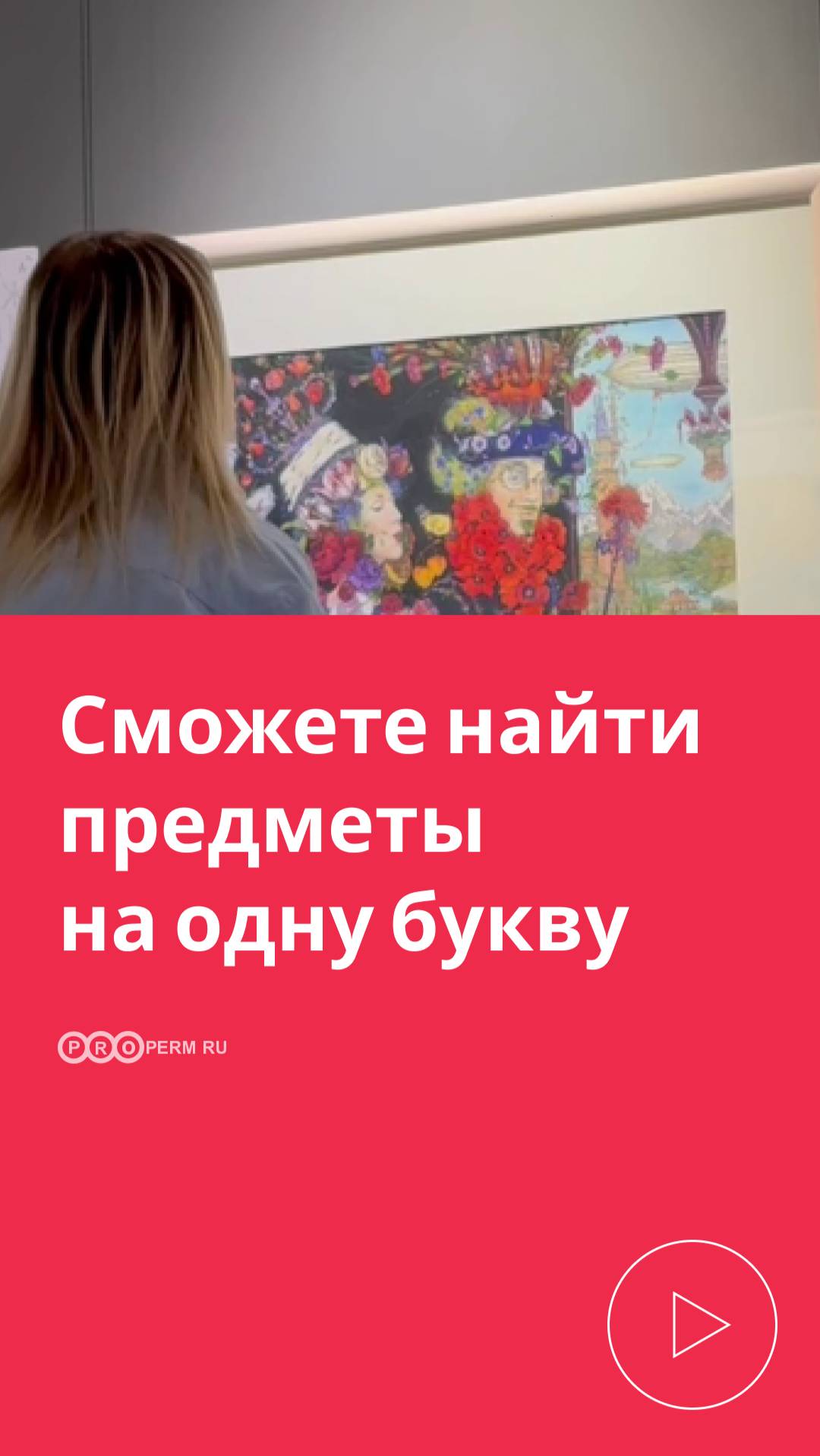 СМОЖЕТЕ НАЙТИ ПРЕДМЕТЫ НА ОДНУ БУКВУ?