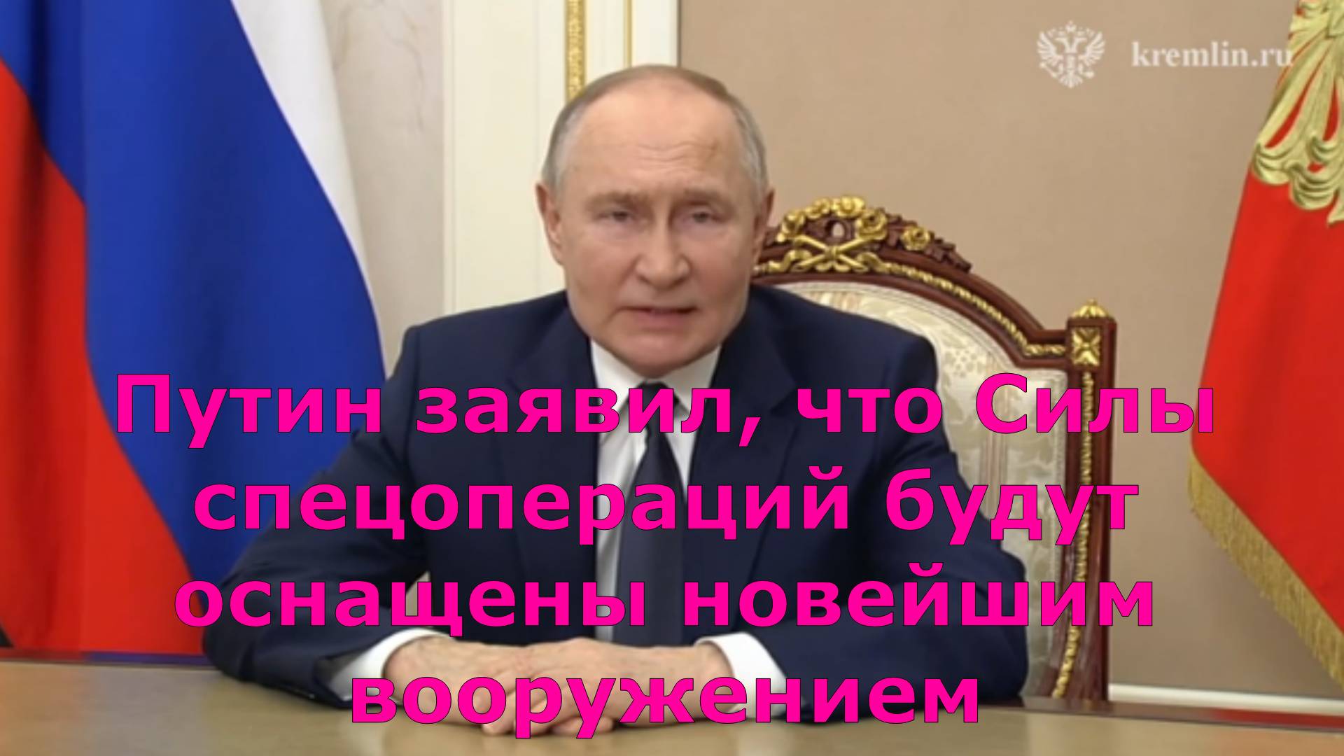 Путин заявил, что Силы спецопераций будут оснащены новейшим вооружением
Путин: РФ продолжит развиват