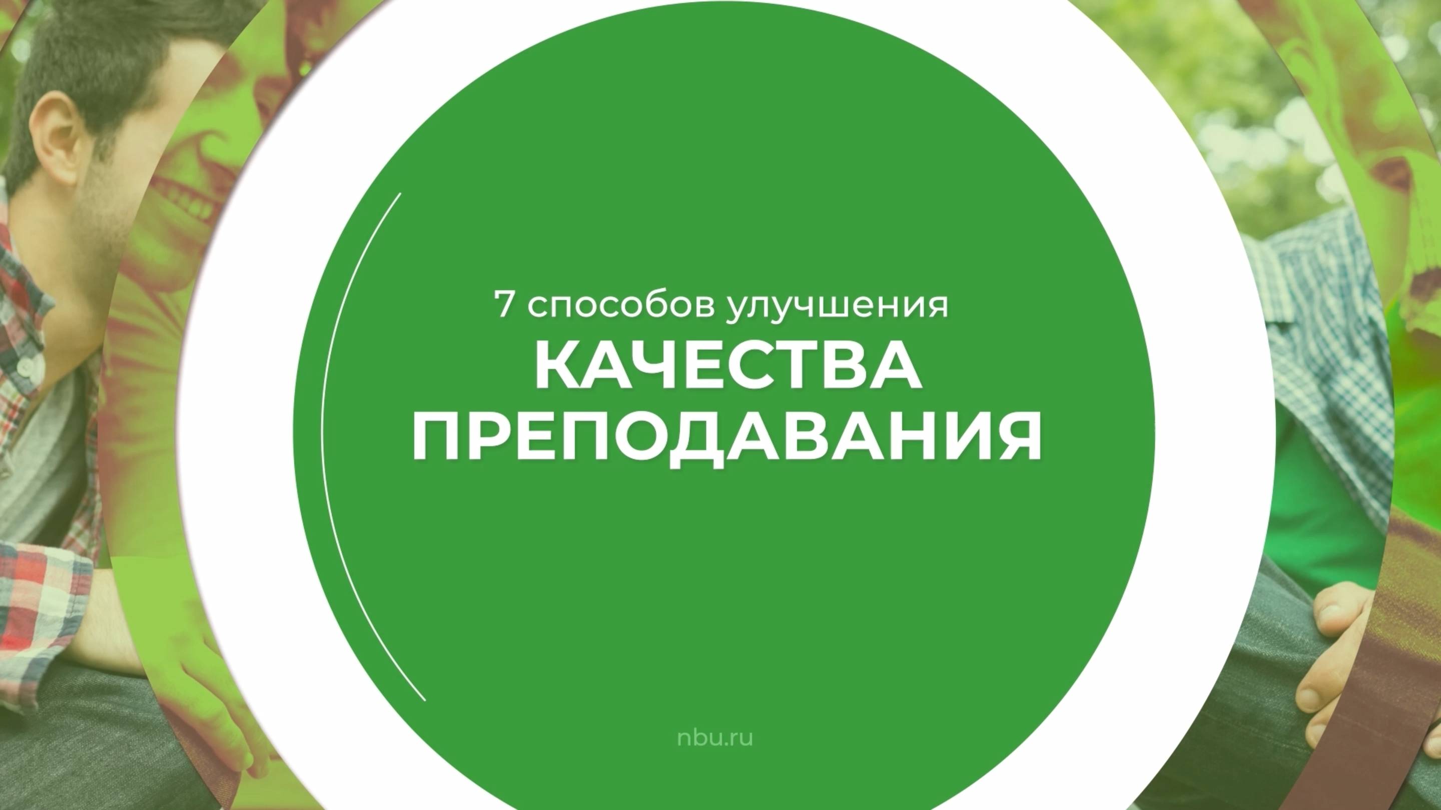 Дистанционный курс обучения «Менеджмент в образовании (MBA)» - 7 способов улучшения качества