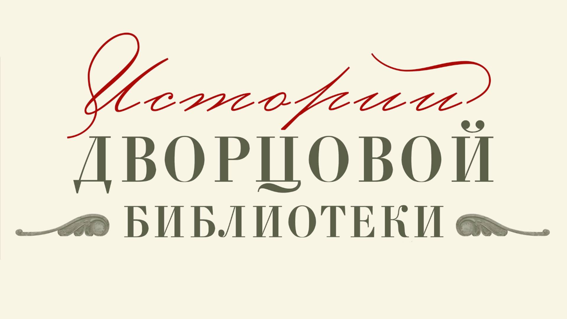 Истории дворцовой библиотеки. Библиотека Росси Павловского дворца