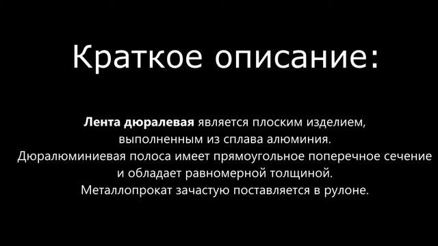 Купить дюралевую ленту в компании ООО Снабтехмет