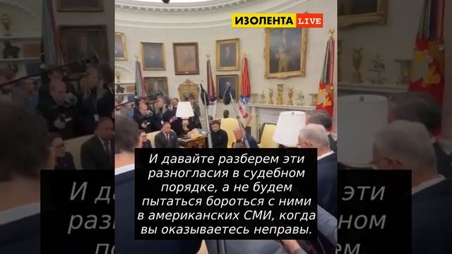 Трамп осадил Зеленского: "Будь благодарнее! У вас нет козырей. Без нас их у вас нет и не будет!"