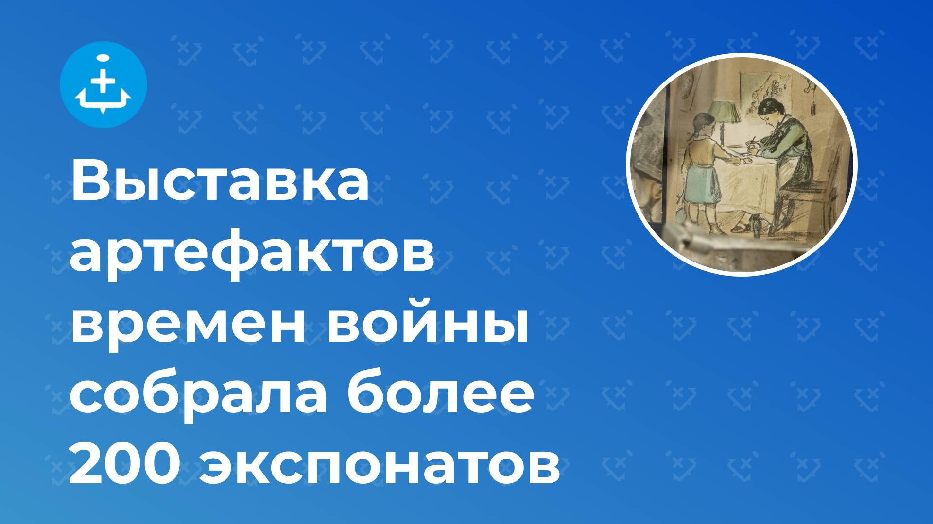 Выставка артефактов времен войны собрала более 200 экспонатов