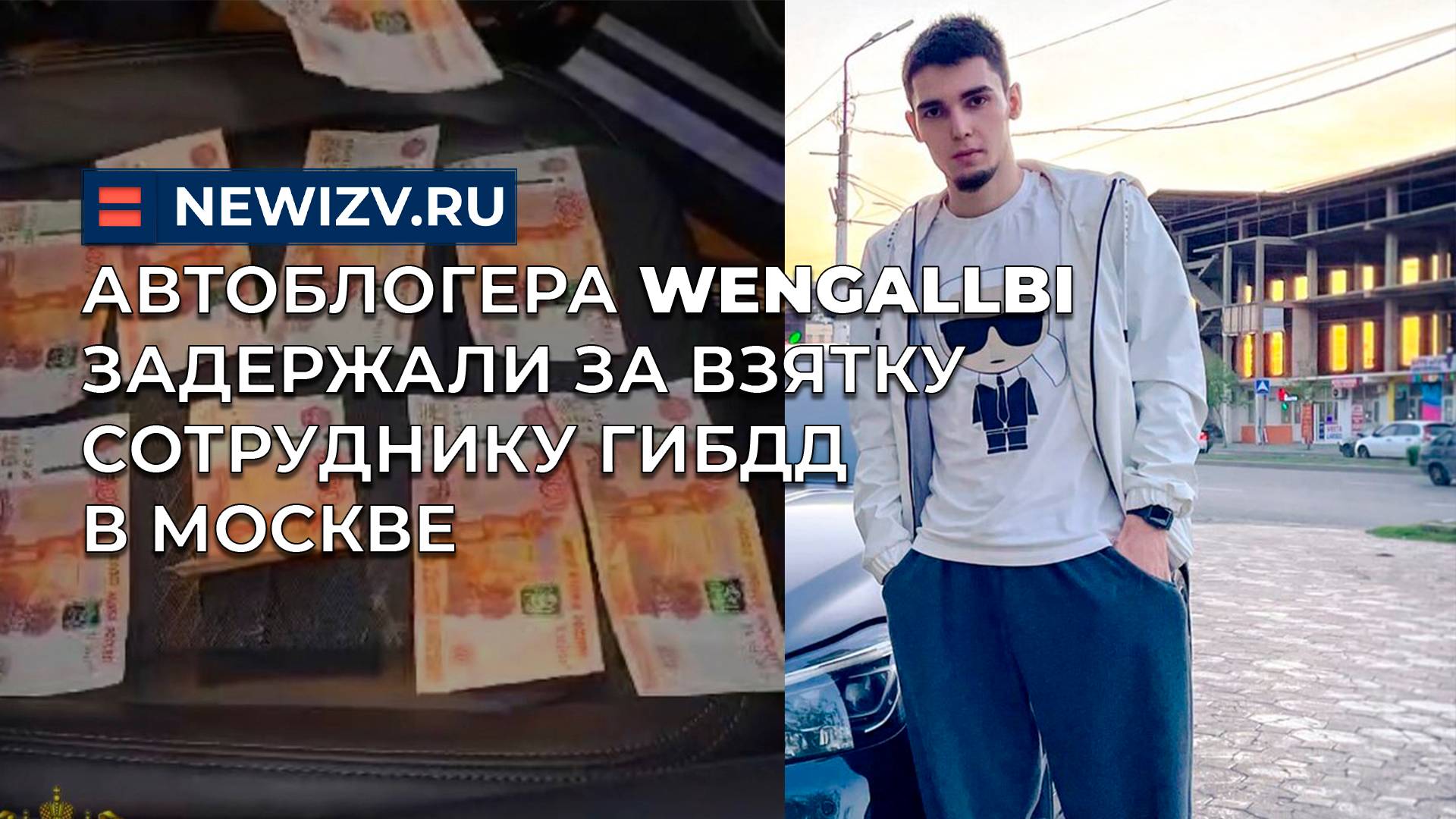 Автоблогера WENGALLBI задержали за взятку сотруднику ГИБДД в Москве