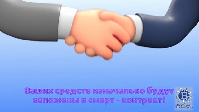 Donation Blockchain System создает смарт-контракт с гарантированным удвоением ваших средств.