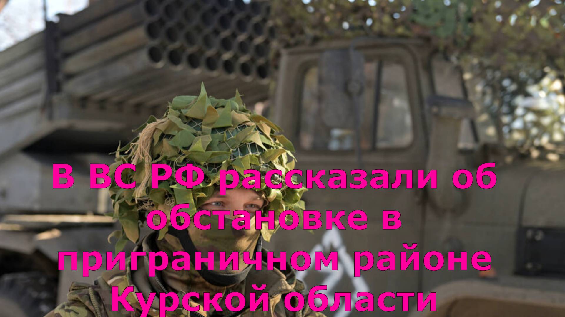 В ВС РФ рассказали об обстановке в приграничном районе Курской области