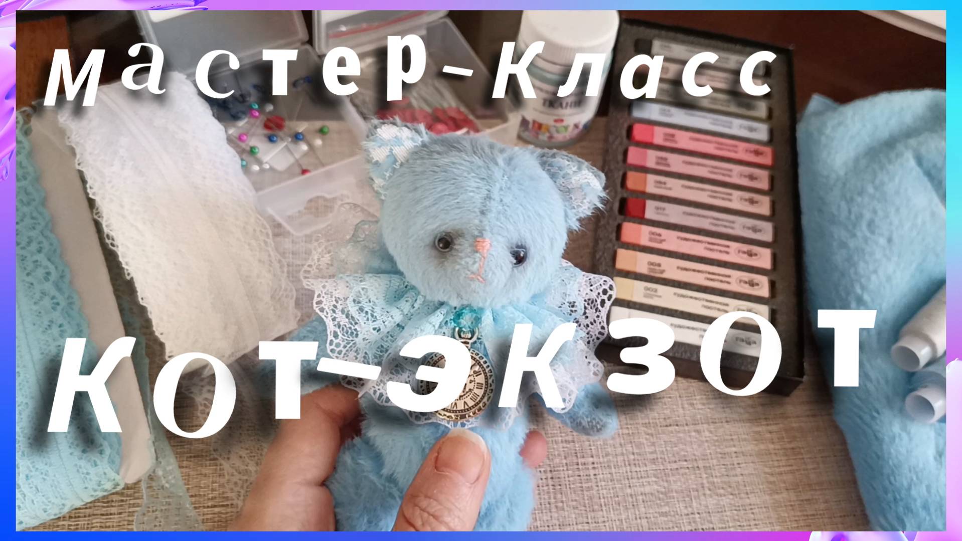 Мастер-класс: кот-экзот. Урок 7
