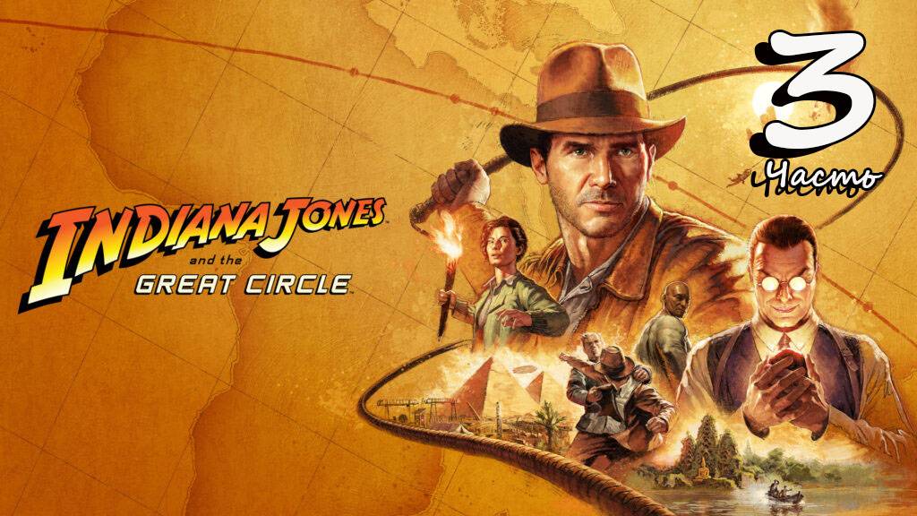 Indiana Jones and the Great Circle. Часть 3 #fedorovplaying