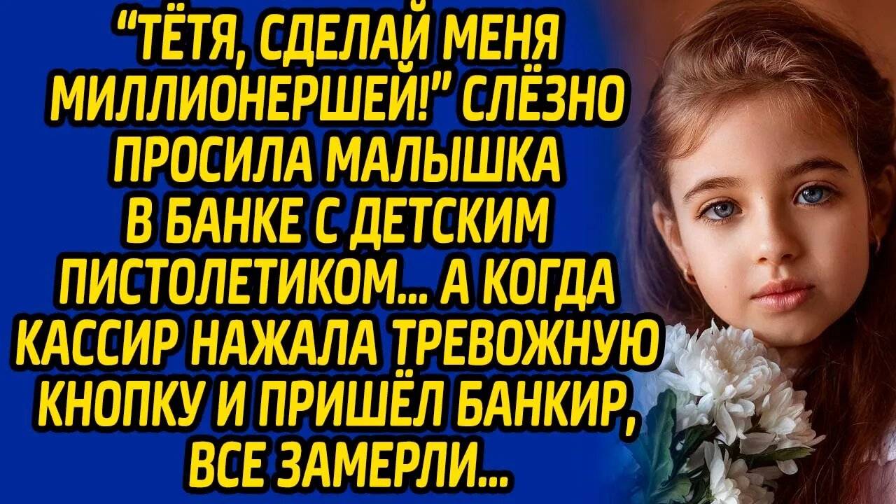 "Тётя, сделай меня миллионершей!" - слезно просила малышка в банке с детским пистолетиком, а когда