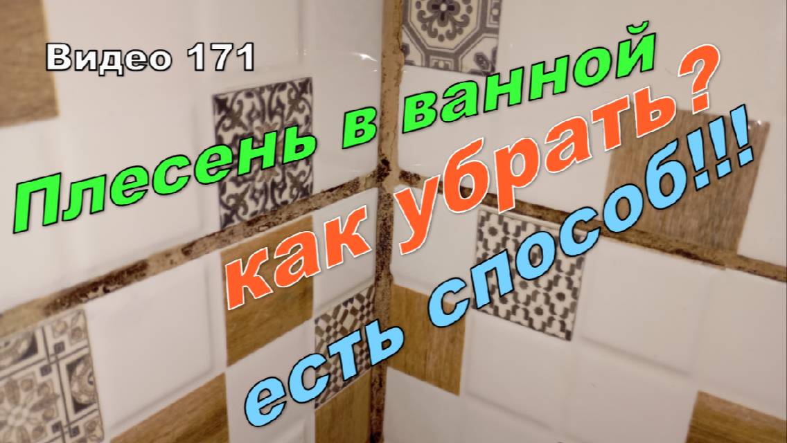 Плесень в ванной. Как убрать плесень в швах плитки. Плесень в затирке.