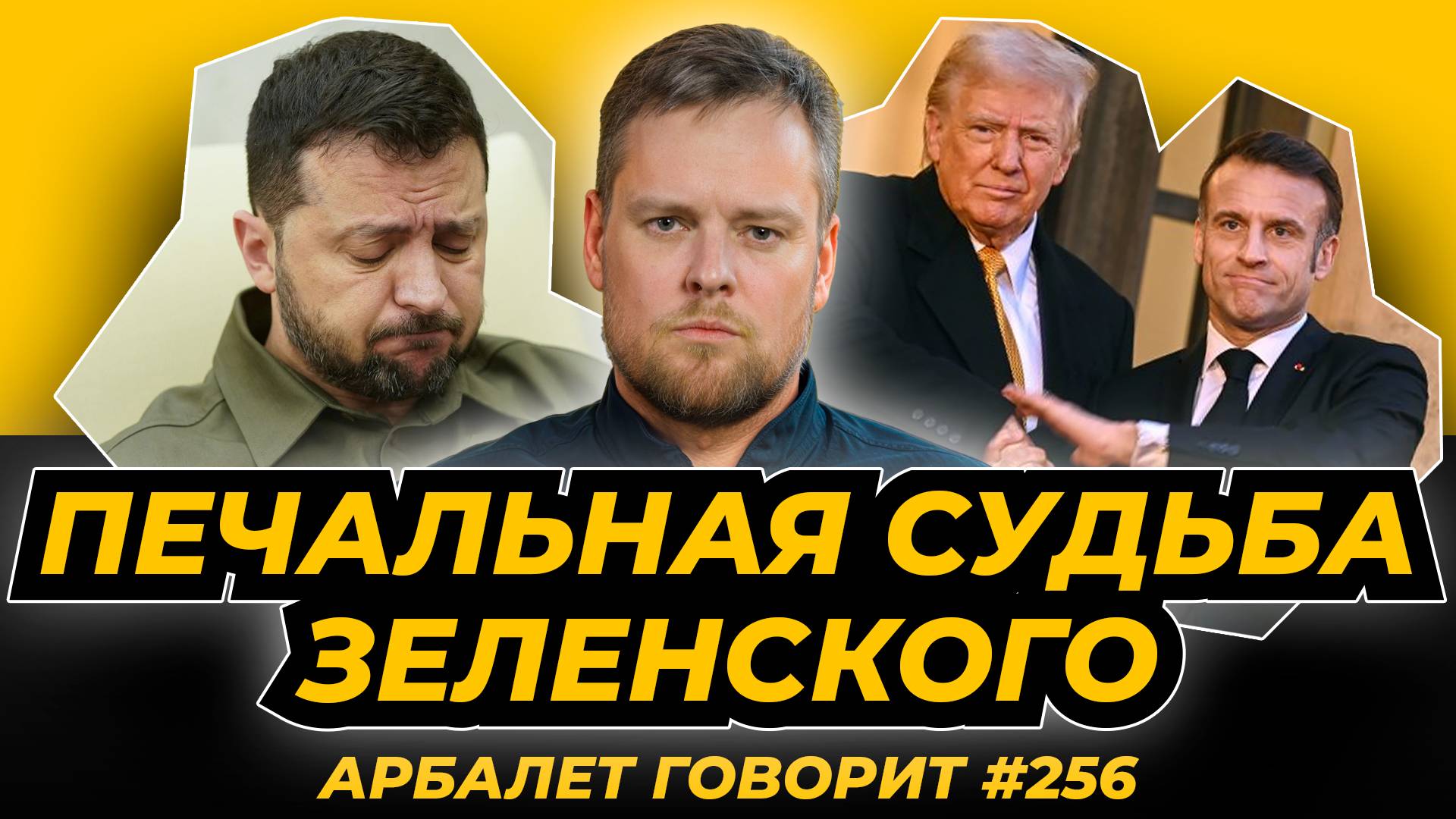 Арбалет говорит #256 - Французы пытаются примазаться к будущей победе Трампа