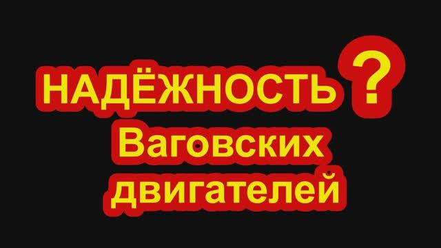 НАДЁЖНОСТЬ? ваговский двигателей