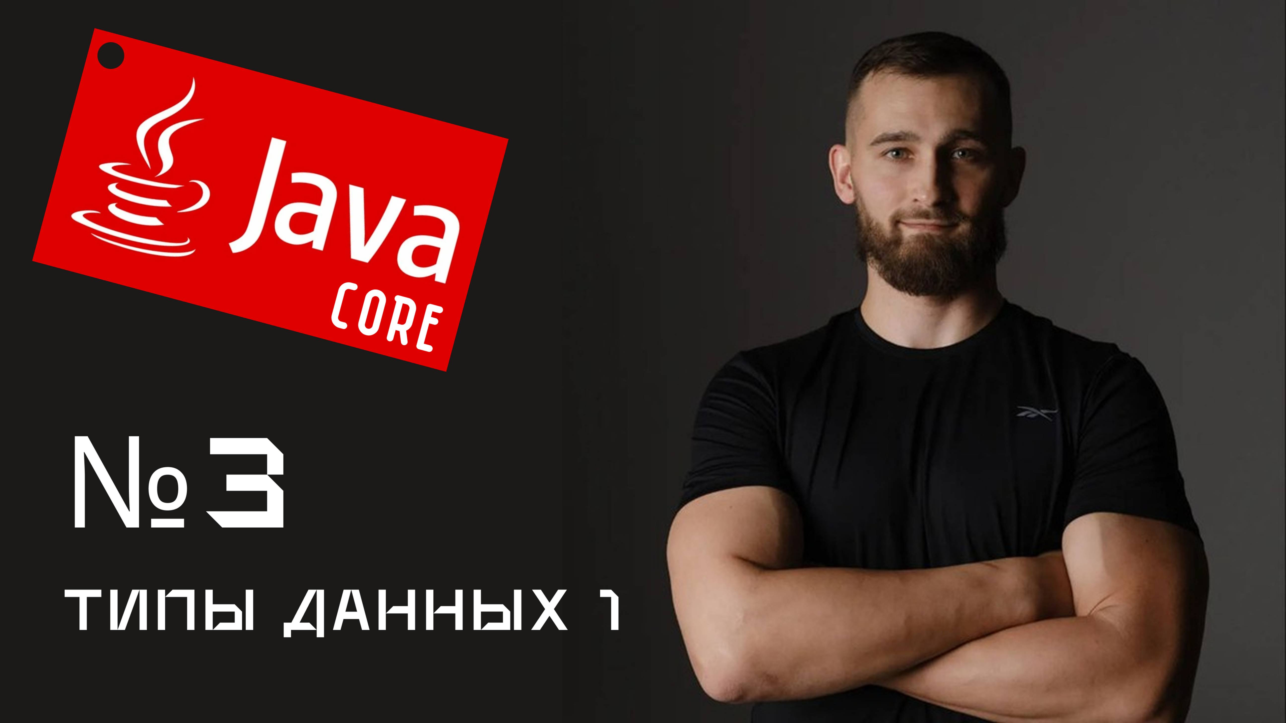 Типы данных в Java за 10 минут