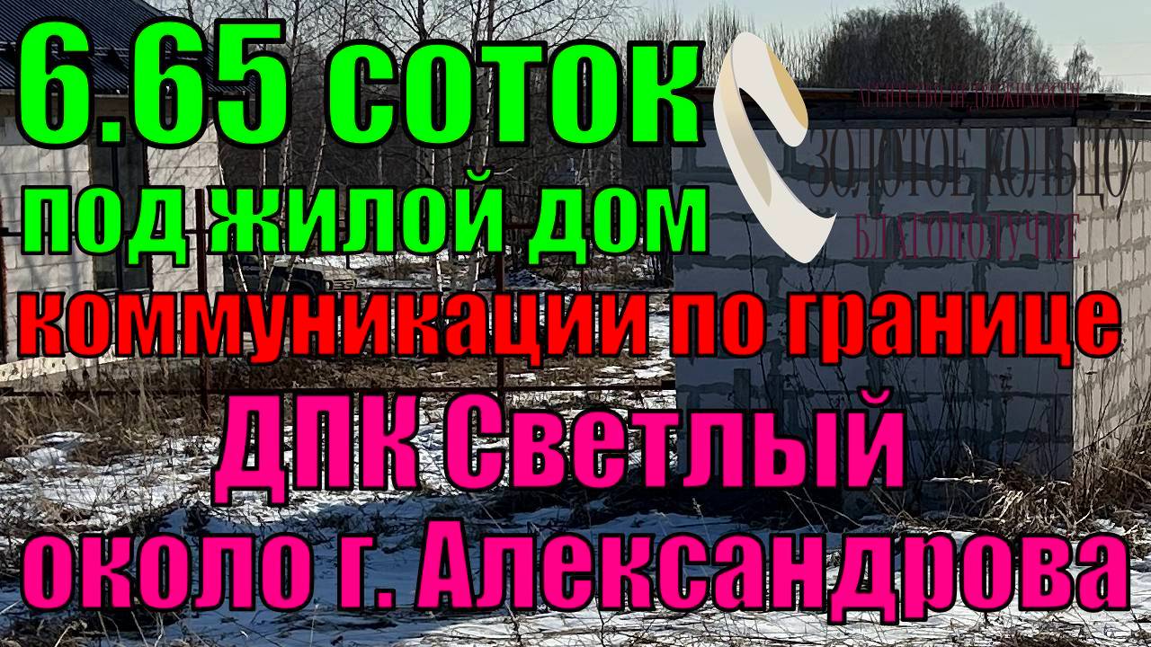 Продаётся участок 6.65 соток с  коммуникациями по границе в ДПК Светлый, вблизи г. Александров