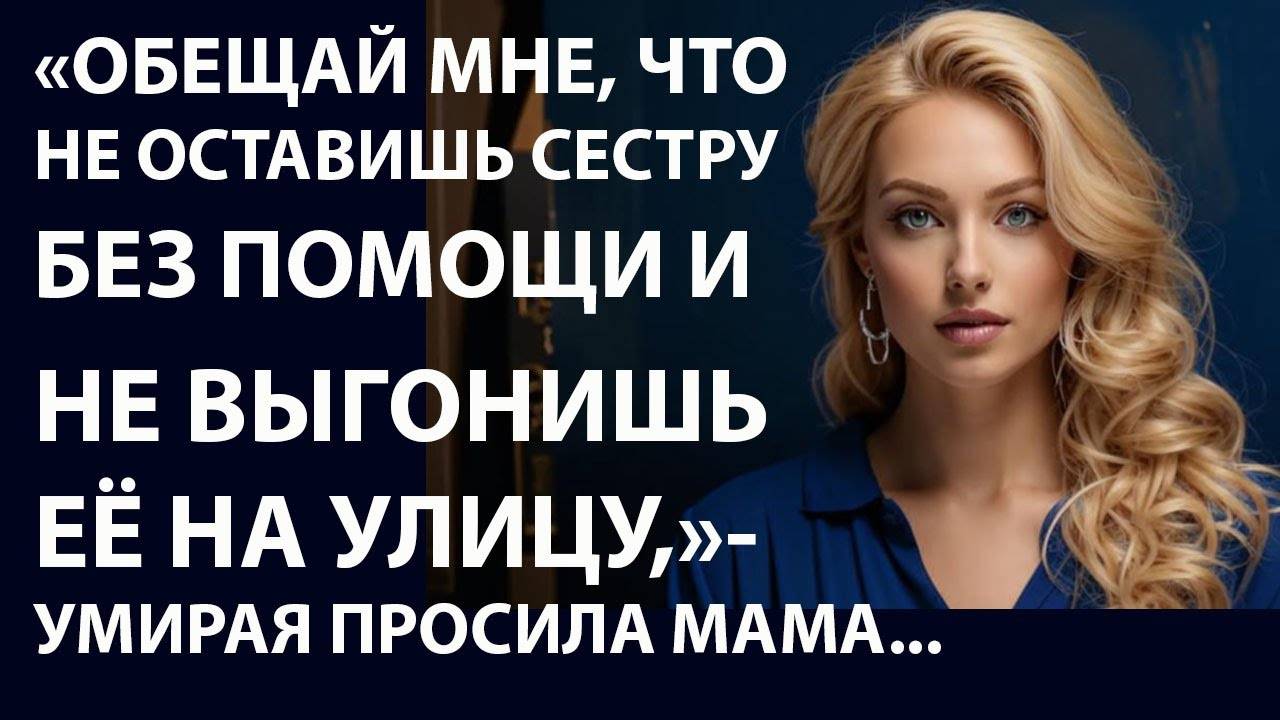 Истории из жизни. Обещай, что не Аудио рассказы, Жизненные истории