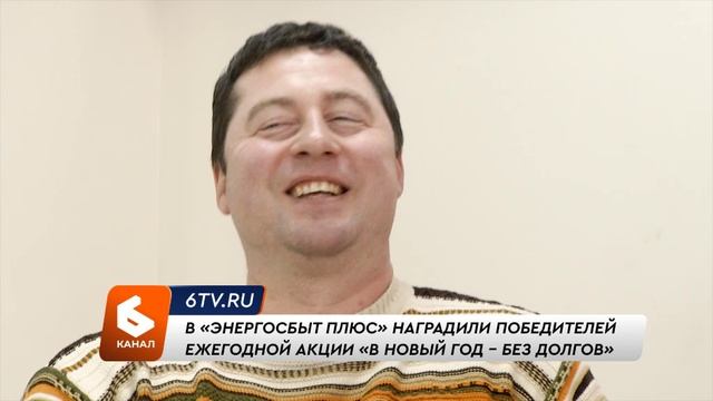 В «Энергосбыт Плюс» наградили победителей ежегодной акции «В Новый год – без долгов»