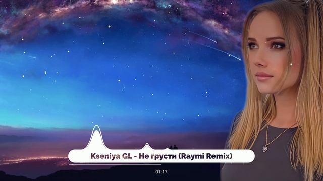 Kseniya GL - Не грусти (Raymi Remix)