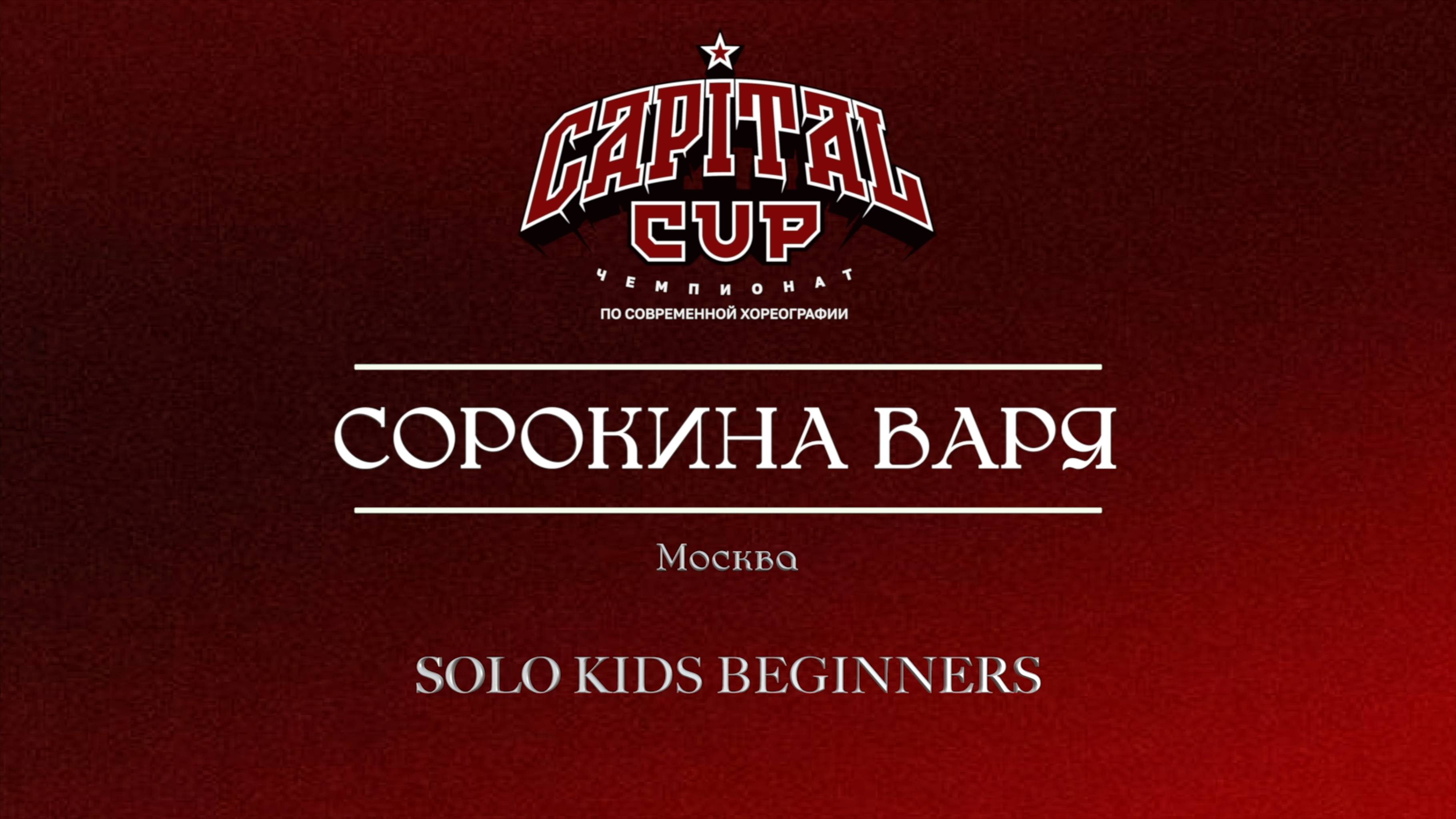 64.2 Сорокина Варя | Москва| Capital Cup 2025 |#capitalcup2025