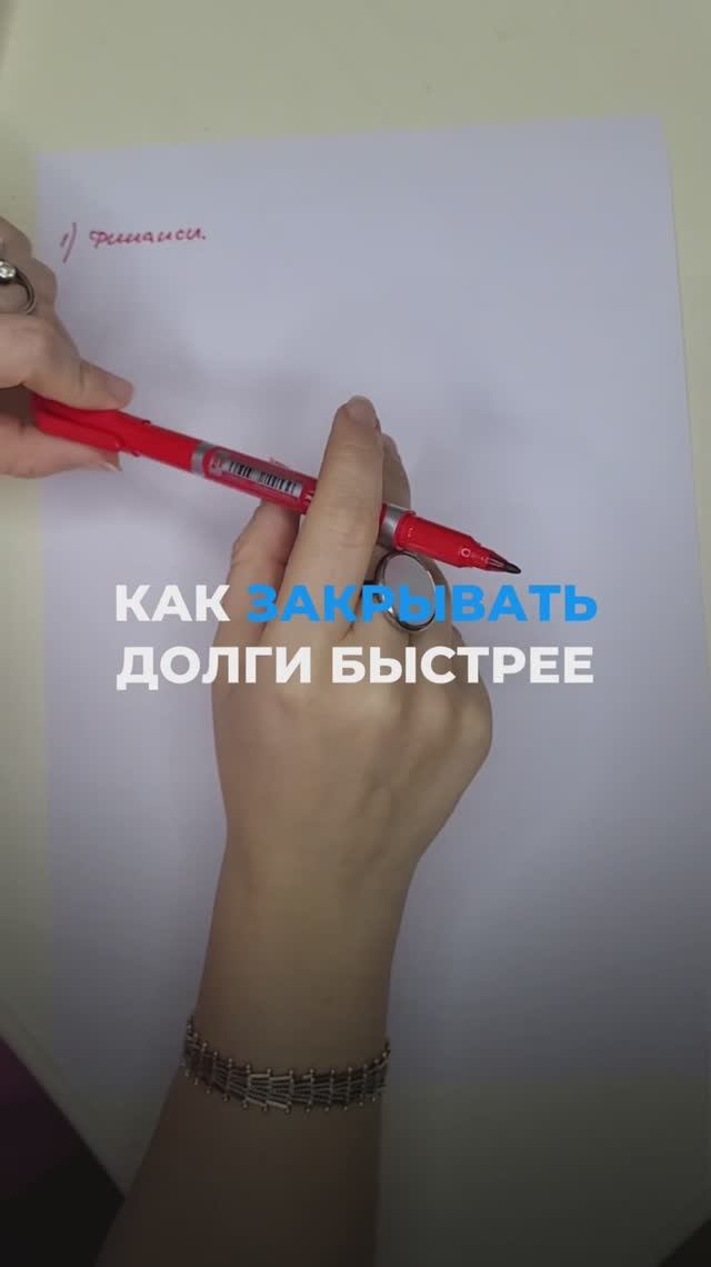 Как закрывать долги быстрее