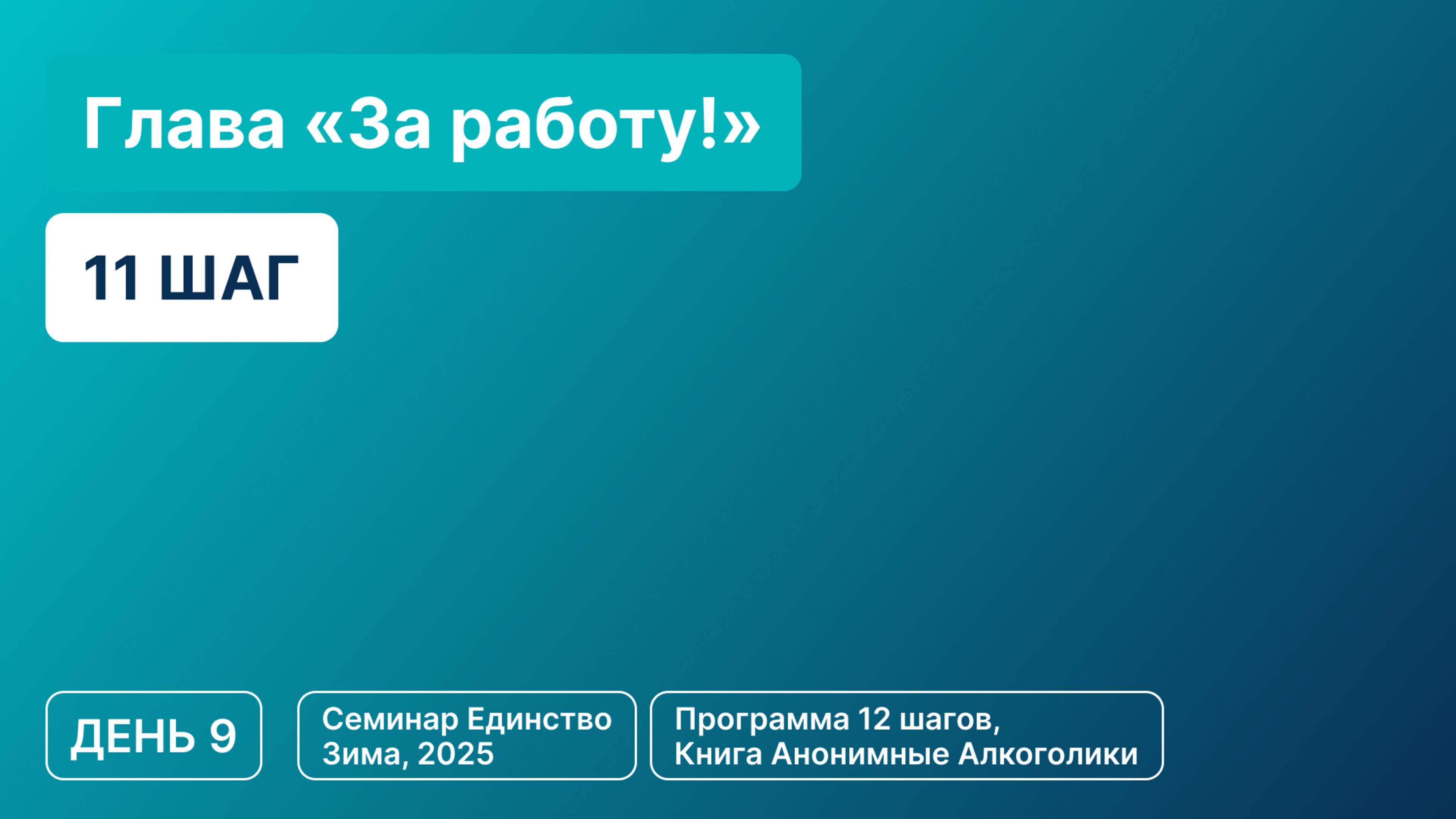 День 9 - Глава «За работу!» (11 шаг)