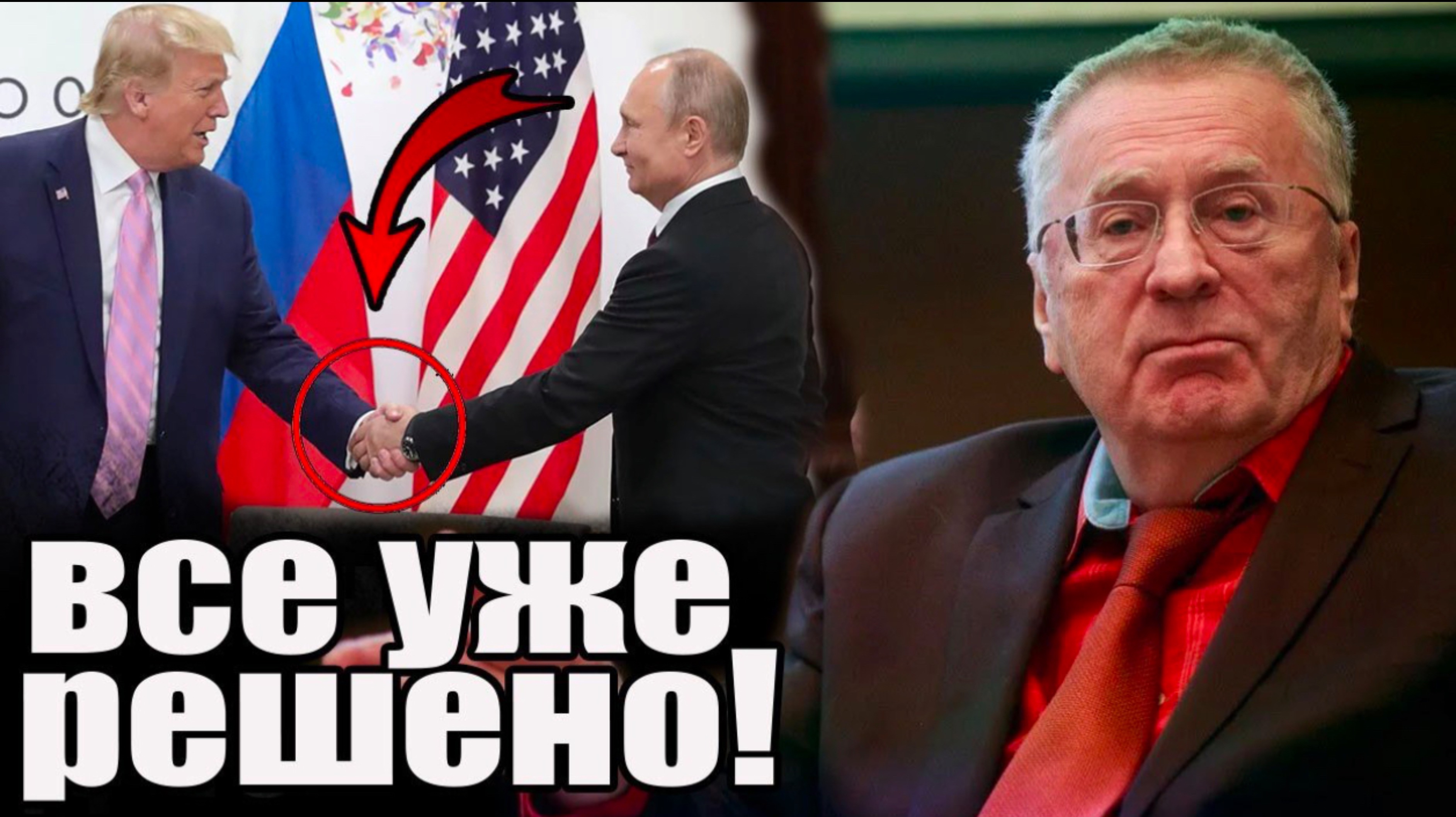 ЗАВТРА ИСПОЛНИТСЯ ПРОРОЧЕСТВО ЖИРИНОВСКОГО. Трамп и Путин уже пожали руки. Все станет известно