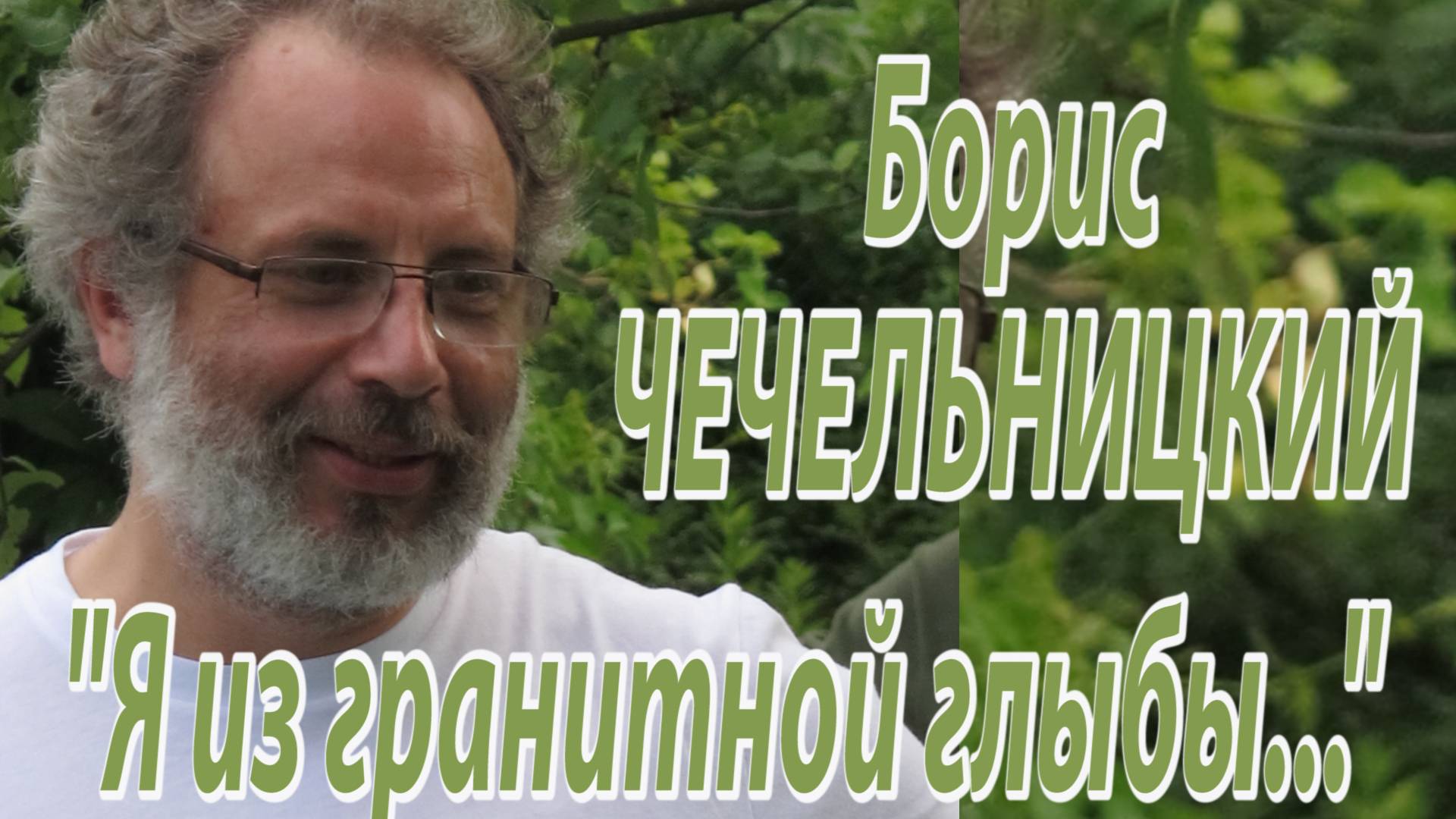 Борис Чечельницкий - "Я из гранитной глыбы...'