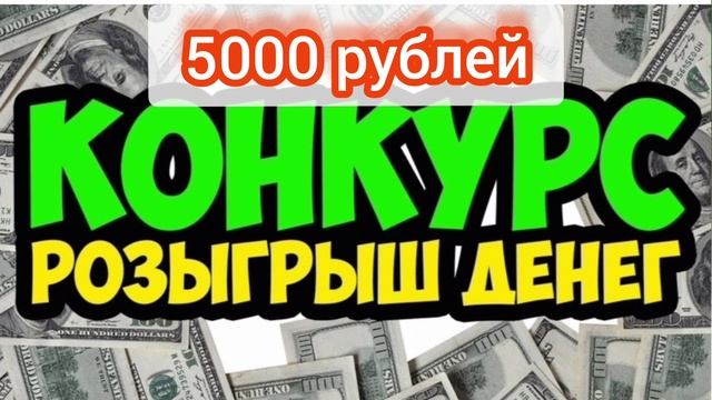 Разыгрываем 5000 рублей. В честь дня 8 марта. Лучший подарок на 8 марта. Поставь лайк и напиши комен