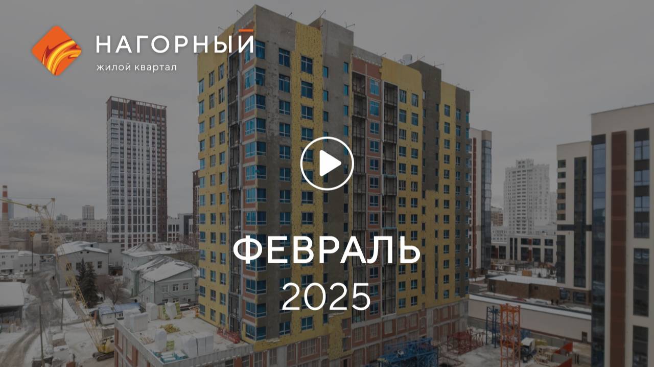 «Нагорный»: ход строительства, февраль 2025 г.