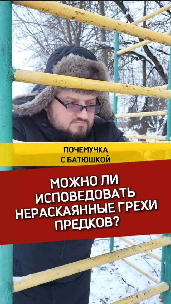 🔥Почемучка с батюшкой #почемучка #отношения #семья #психология #любовь #юмор #религия #христианство