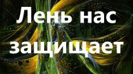 Лень нас защищает