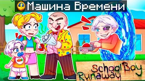 Майнкрафт но Я Затроллил ЗЛЫХ РОДИТЕЛЕЙ Сломанным Модом на ПЕРЕМОТКУ ВРЕМЕНИ в SCHOOLBOY RUNAWAY!