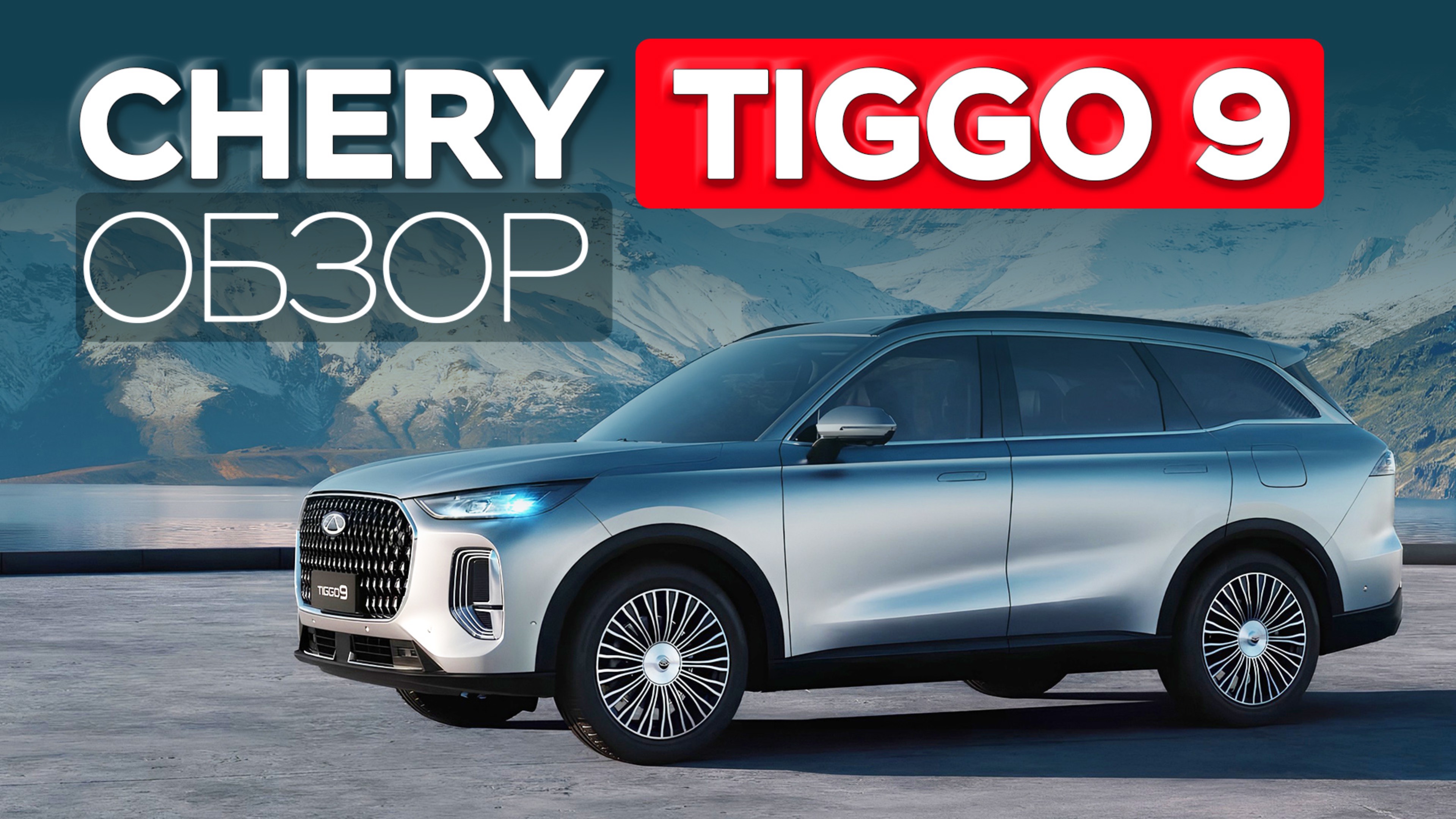 Обзор нового CHERY TIGGO 9