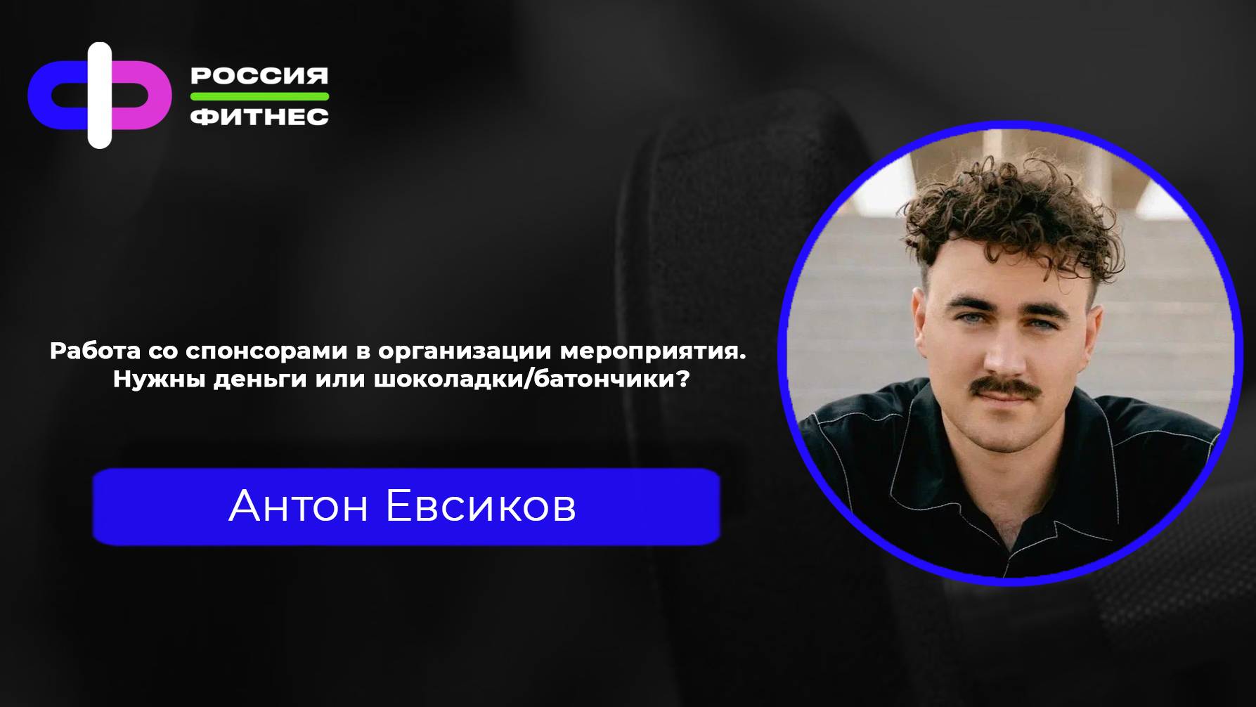 Эфир 07.02.2025 Эксперт: Антон Евсиков