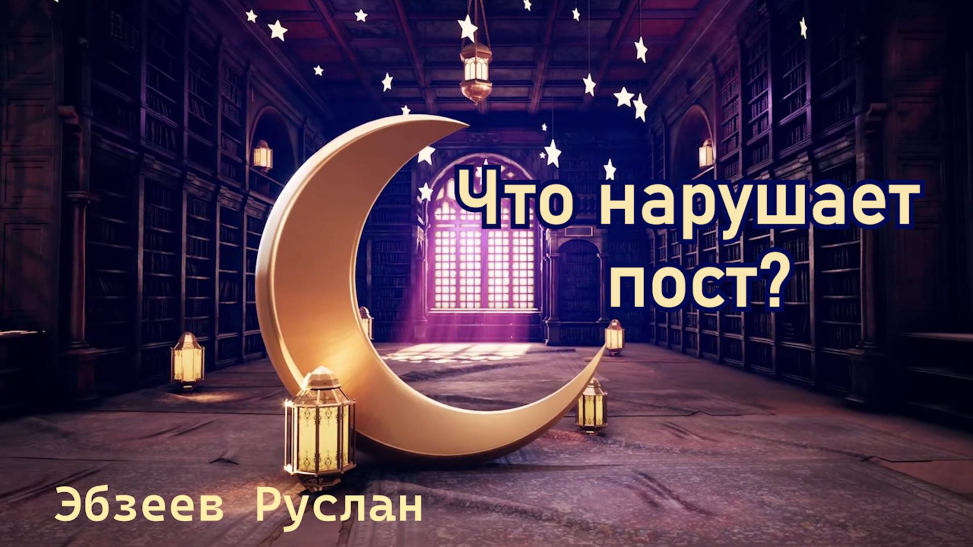 Что нарушает пост? I В ОЖИДАНИИ РАМАДАНА