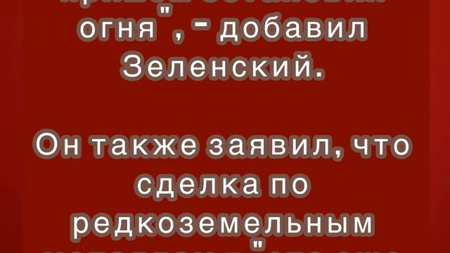 Зеленскийк заявил, что остановка огня "не сработает"