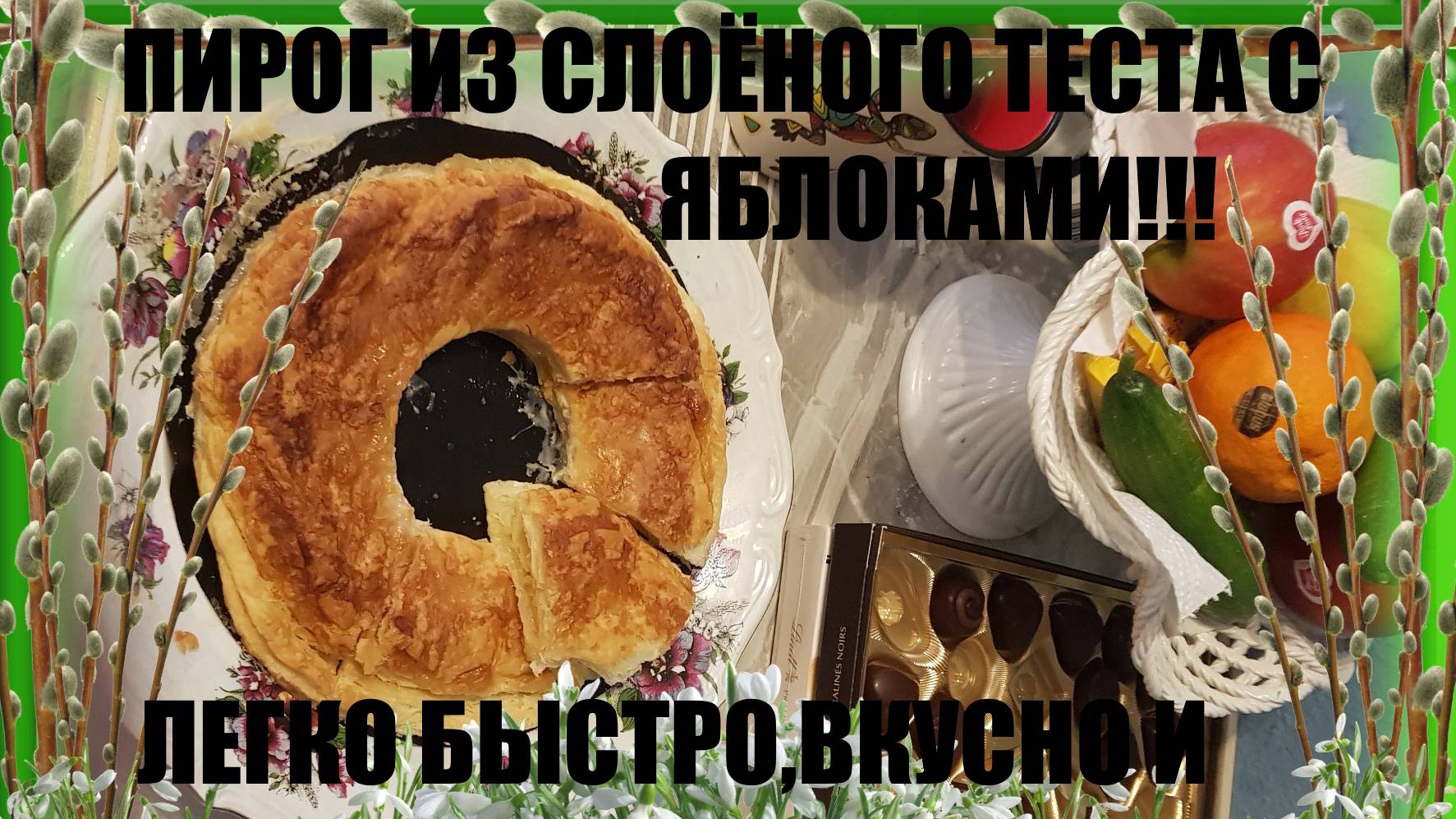 ПИРОГ С ЯБЛОКАМИ ИЗ СЛОЁНОГО ТЕСТА!!  ВКУСНО, БЫСТРО  И БЮДЖЕТНО!!!