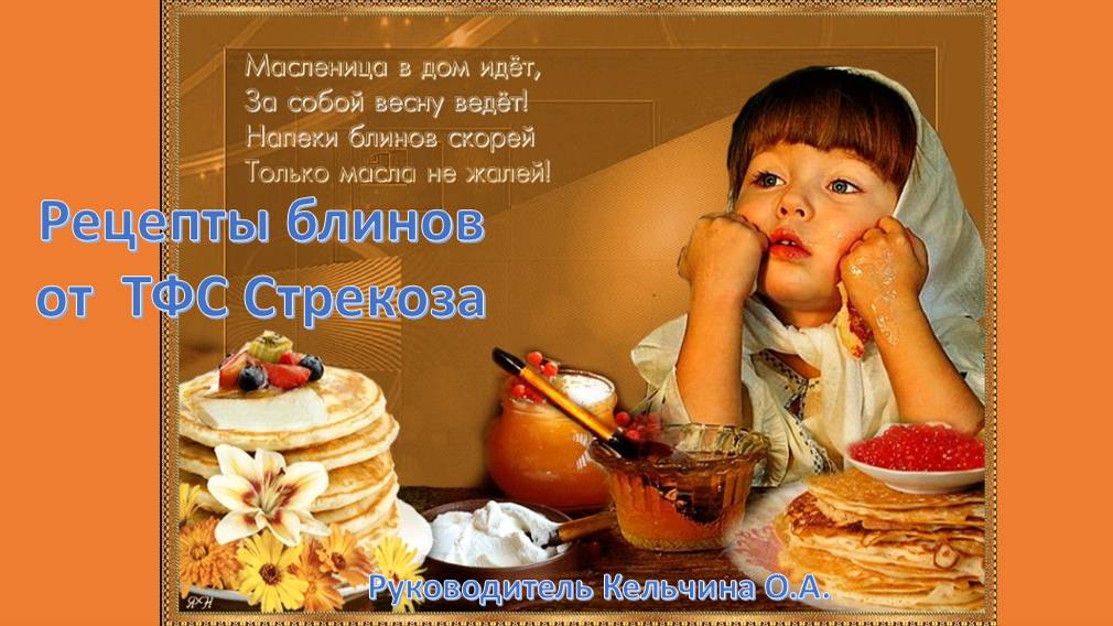 ТФС СТРЕКОЗА С МАСЛЕНИЦЕЙ!!!