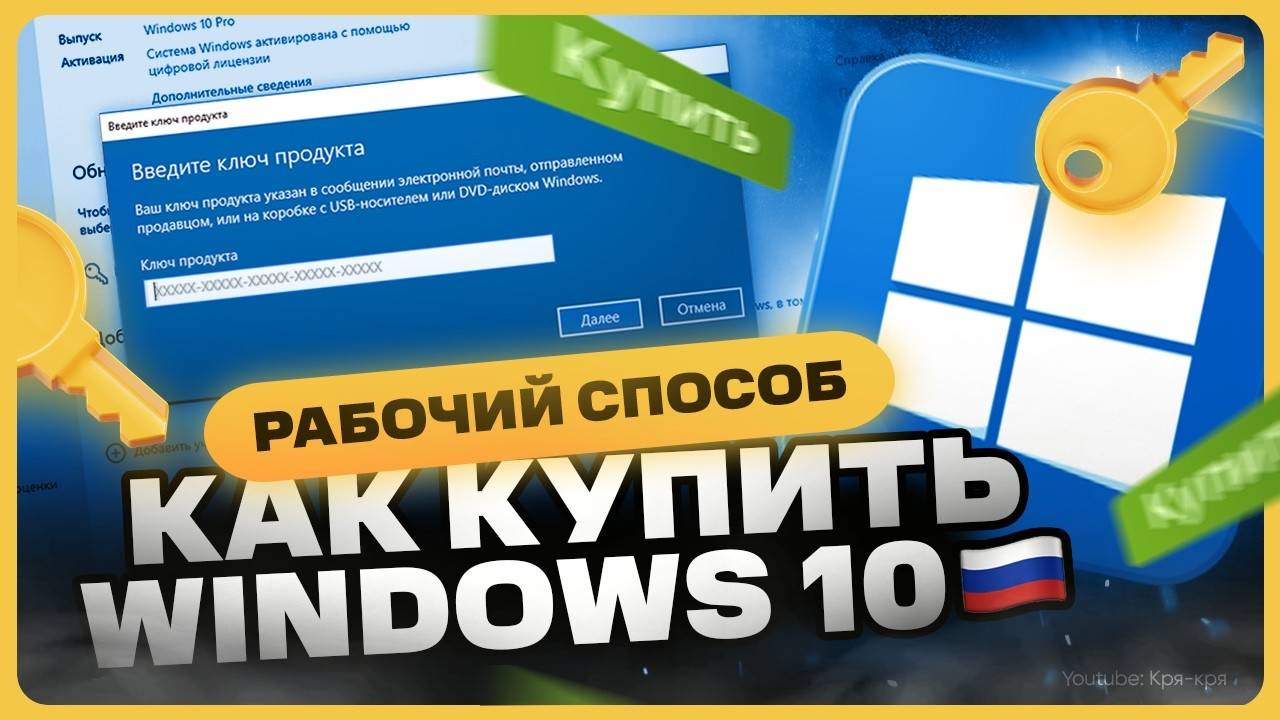 Как купить ключ Windows 10 в России