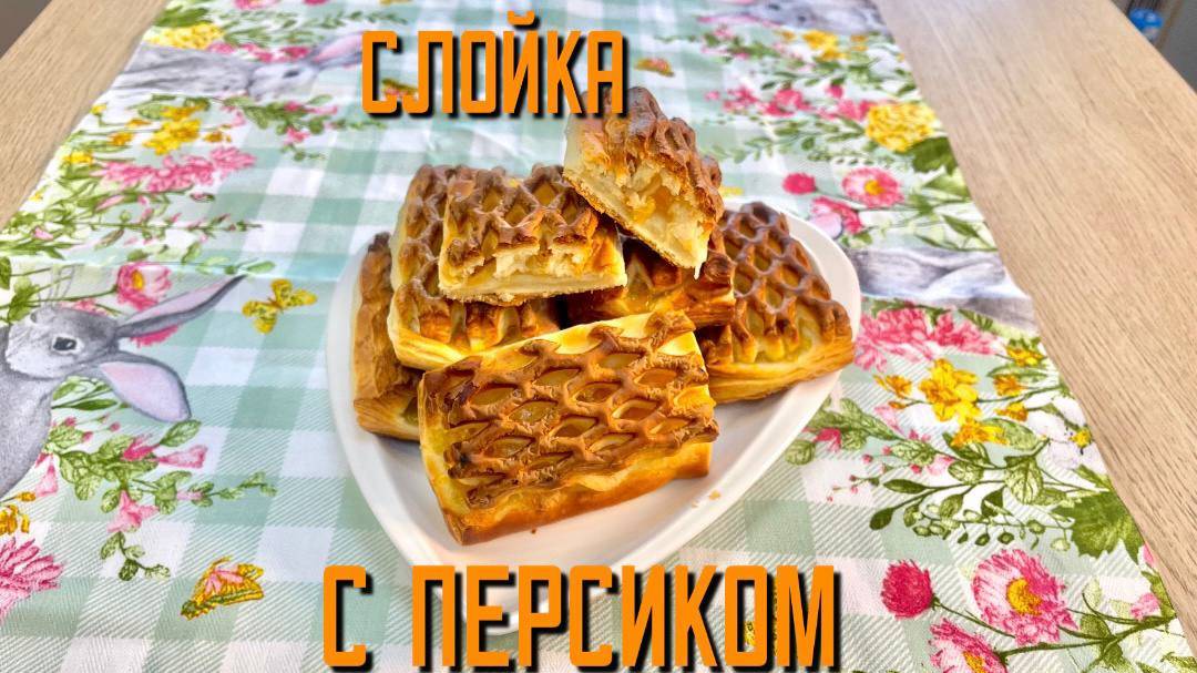 Слойка с персиком полуфабрикат замороженный Мираторг 2,45 кг (70 г * 35 шт)