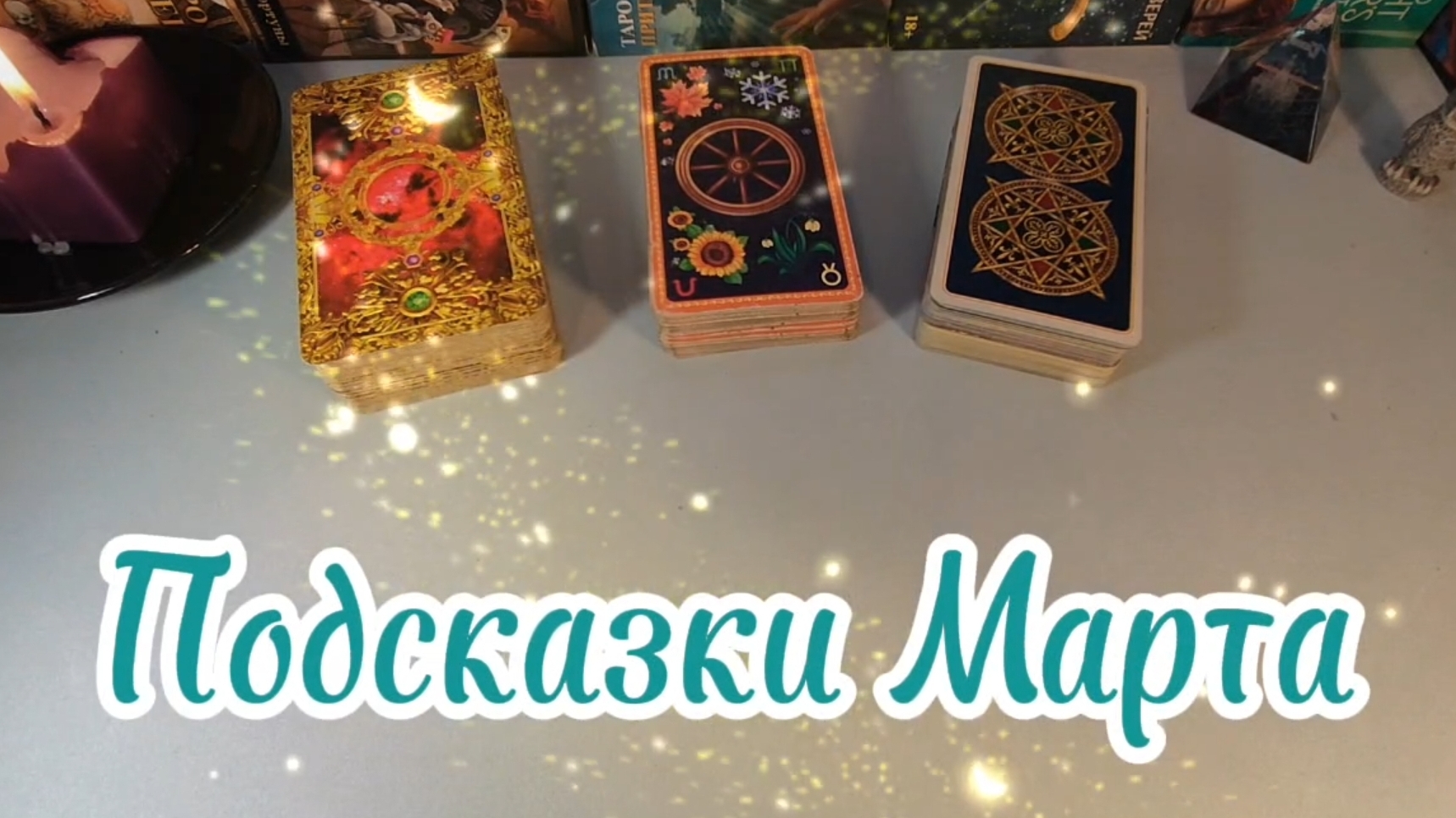 Подсказки Марта