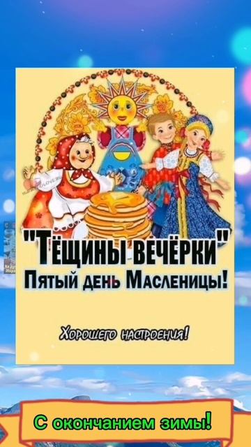 Масленица! Тещины вечерки!