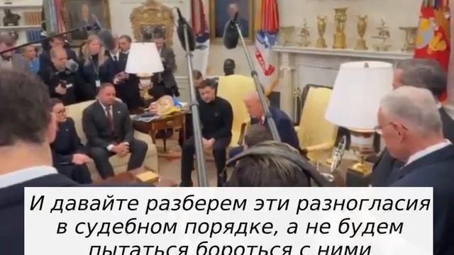 Зеленскому конец! Полное видео перепалки между Зеленским, Венсом и Трампом, с русской расшифровкой