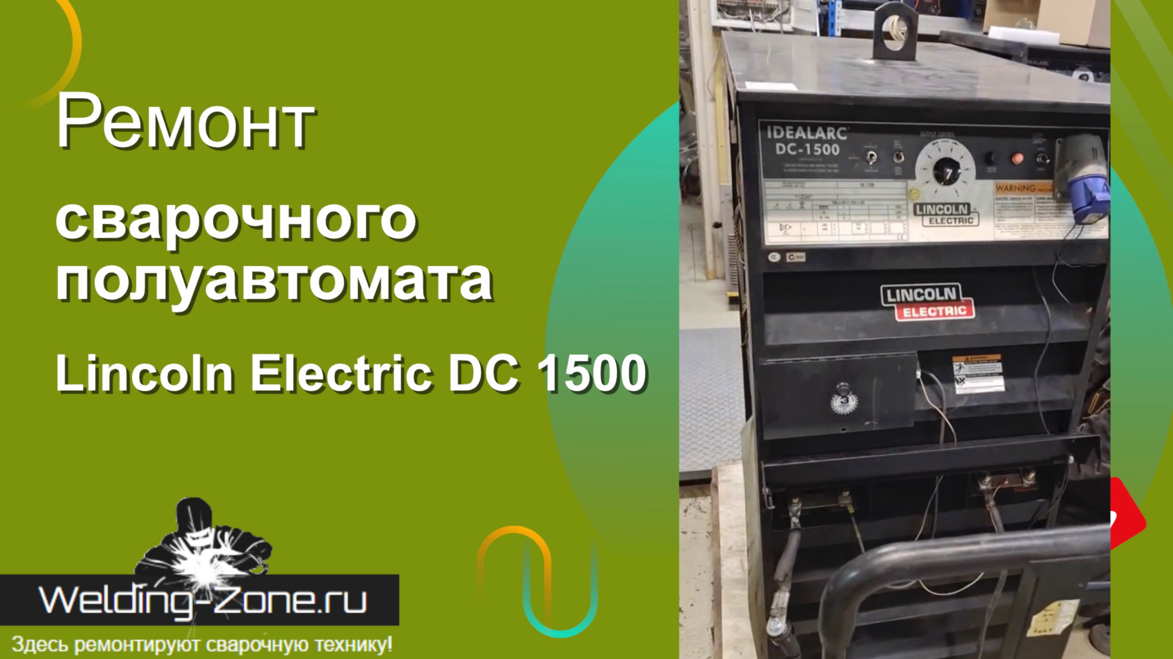 Ремонт аппарата LINCOLN ELECTRIC IDEALARC DC-1500