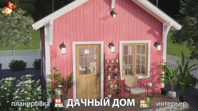 Дом для дачи и сада – 3D идея для вдохновения с планировкой и интерьером 🏡🏚🏠 вариант (21)