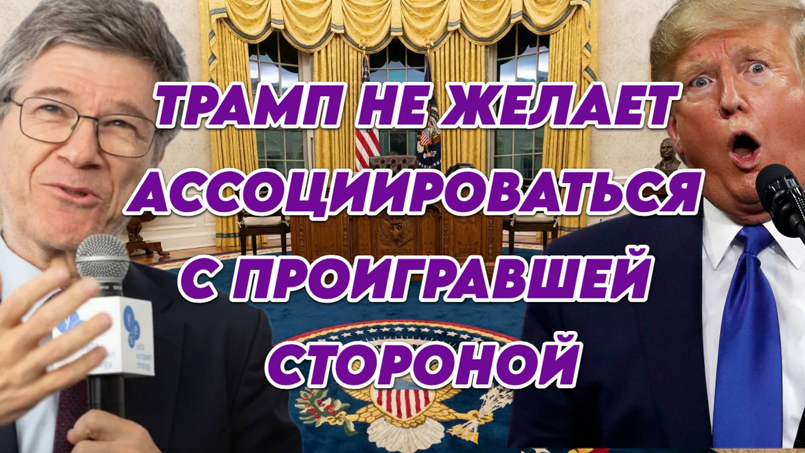 Лидеры ЕС игнорируют реальность, Трамп не хочет ассоциироваться с проигравшей стороной