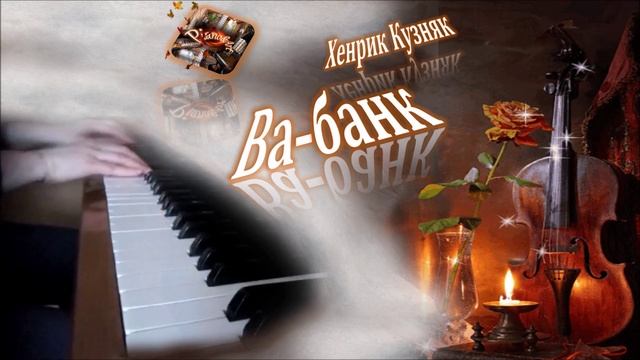 Ва-банк (музыка из фильма) / Vabank Ragtime (Henryk Kuźniak) пианино