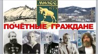 Почетные граждане Миасса